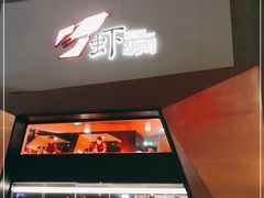 门面-虾胡闹龙虾馆(湄南河店)
