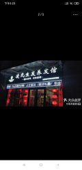 -凌氏生发养发馆