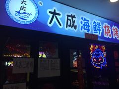 门面-大成海鲜烧烤·海鲜粥(长寿路店)