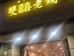 -雙囍老鋪(闻喜路店)