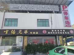 -官塘兄弟·潮汕牛肉店(官塘总店)