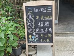 -随柳居·苏式小吃(建新巷店)