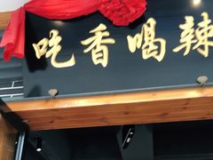 门面-吃香喝辣·地道衡东菜(南岳大庙店)