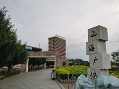 -山海广场