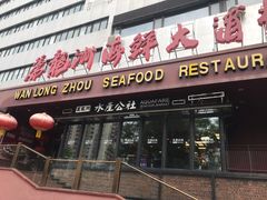 -万龙洲海鲜(亚运村店)