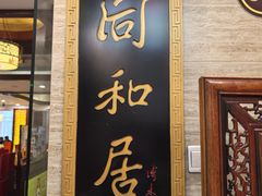 -同和居(月坛店)
