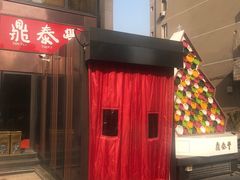 门面-鼎泰丰(渔阳店)