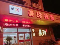 门面-美玲拉面(滨海总店)