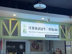 -汪爹爹武汉牛三鲜(朝外大街店)