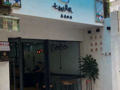 -七叔是岛民(花基新村店)
