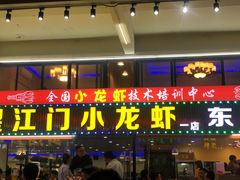 门面-盱眙小龙虾(天虹店)