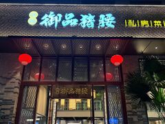 -御品猪腰·地道岭南味(千灯湖店)