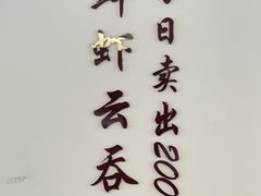 -细擁雲吞面(同创汇店)