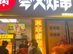 -夸父炸串(浦口弘阳广场店)