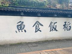 -鱼食饭稻·苏浙土菜17年老馆子(平江路店)