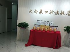 -大白象口腔连锁·矫正·种植中心(玺悦城店)
