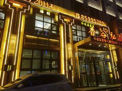 -香谷私厨(高新店)