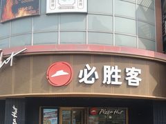 -必胜客(新辰里酒仙桥店)
