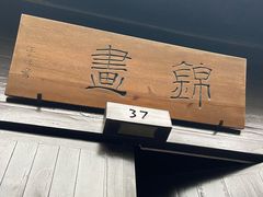 -法云安缦酒店