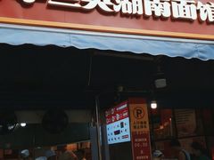 -李兰英湖南面馆(护国路店)