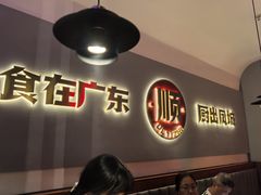 -得意啫·广东啫啫煲(前海HOP店)