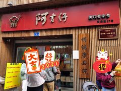 门面-阿吉仔(大元路店)
