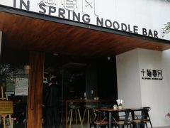 门面-十面春风·江南面馆(崇宁路店)