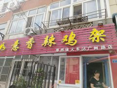 门面-如意香辣鸡架(总店)