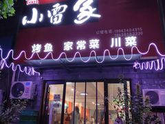 -小雷家烤鱼家常菜