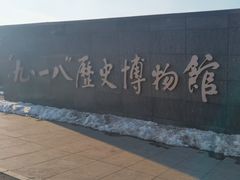 -沈阳“九·一八”历史博物馆