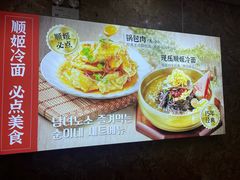 -顺姬冷面(延大店)