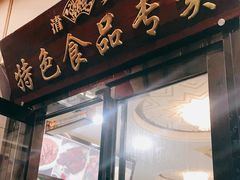 门面-清真·安乐园菜馆(茶南店)