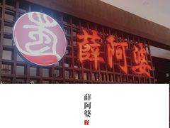 门面-薛阿婆(北美新天地中心店)