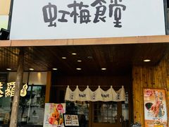 -虹梅食堂·爱蝦乃家