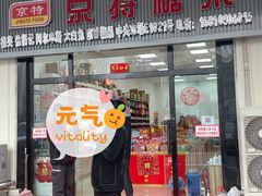 -京特喜糖