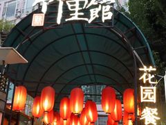 -新竹里馆·花园餐厅(兴苑路店)