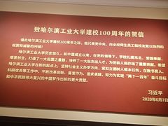 -哈尔滨工业大学-博物馆