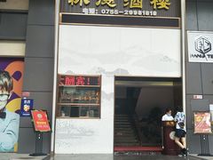 门面-怀德酒楼·粤菜·海鲜·茶点(宝安国际机场店)