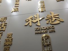 门面-科巷菜场