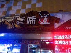 门面-老味道湘菜