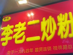 -李老二炒粉(桂林路一店)