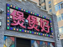 -煲煲好(朝阳门店)