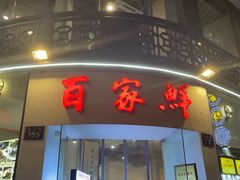 -百家鲜·杭帮菜