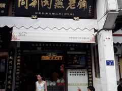 门面-同利肉燕老铺(澳门路店)