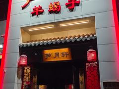 -芦月轩羊蝎子(太平桥店)