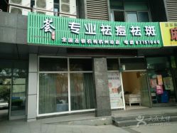 -荟草堂专业祛斑祛痘