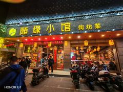 -随缘小馆(红岭路店)
