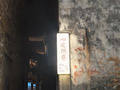 -黎阳老街