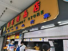 门面-百花传统甜品店(原址店)