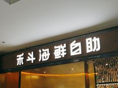 -禾斗海鲜自助(市北诺德店)